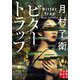ビタートラップ(実業之日本社文庫) [文庫]