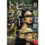 ビタートラップ(実業之日本社文庫) [文庫]