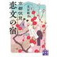 京都伏見 恋文の宿(実業之日本社文庫) [文庫]