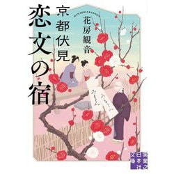 京都伏見 恋文の宿(実業之日本社文庫) [文庫]