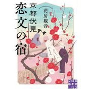 京都伏見 恋文の宿(実業之日本社文庫) [文庫]