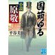 国萌ゆる 小説原敬(実業之日本社文庫) [文庫]