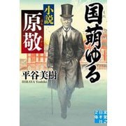国萌ゆる 小説原敬(実業之日本社文庫) [文庫]