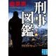 刑事図鑑(実業之日本社文庫) [文庫]