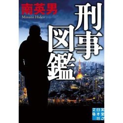 刑事図鑑(実業之日本社文庫) [文庫]