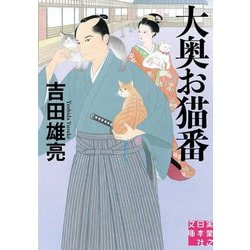 大奥お猫番(実業之日本社文庫) [文庫]