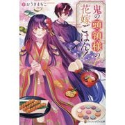 鬼の頭領様の花嫁ごはん!(アルファポリス文庫) [文庫]