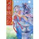月華後宮伝〈5〉虎猫姫は冷徹皇帝と白銀に誓う(アルファポリス文庫) [文庫]