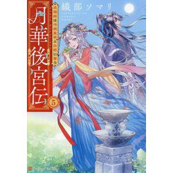 月華後宮伝〈5〉虎猫姫は冷徹皇帝と白銀に誓う(アルファポリス文庫) [文庫]