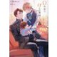 Ω令息は、αの旦那様の溺愛をまだ知らない〈2〉(&arche NOVELS) [単行本]