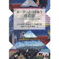 ボーダーとつきあう社会学―人々の営みから社会を読み解く [単行本]
