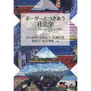 ボーダーとつきあう社会学―人々の営みから社会を読み解く [単行本]