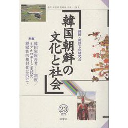 韓国朝鮮の文化と社会　23(韓国朝鮮の文化と社会) [単行本]