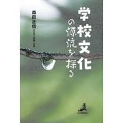 学校文化の源流を探る [単行本]