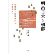 明治日本と朝鮮―征韓論・脱亜論から韓国併合へ [単行本]