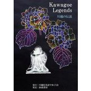 Kawagoe Legends 川越の伝説 [単行本]