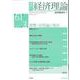 季刊 経済理論　第61巻第3号　貨幣・信用論と現在 [単行本]