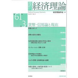 季刊 経済理論　第61巻第3号　貨幣・信用論と現在 [単行本]