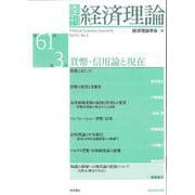 季刊 経済理論　第61巻第3号　貨幣・信用論と現在 [単行本]