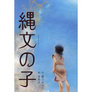 縄文の子 [単行本]