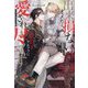 出来損ないのオメガは貴公子アルファに愛され尽くす―エデンの王子様(&arche NOVELS) [単行本]