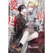 出来損ないのオメガは貴公子アルファに愛され尽くす―エデンの王子様(&arche NOVELS) [単行本]