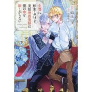 生贄に転生したけど、美形吸血鬼様は僕の血を欲しがらない(&arche NOVELS) [単行本]