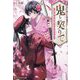 鬼と契りて―桃華は桜鬼に囚われる(アルファポリス文庫) [文庫]
