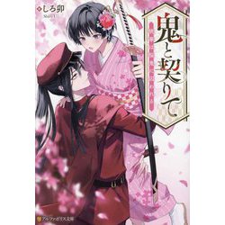 鬼と契りて―桃華は桜鬼に囚われる(アルファポリス文庫) [文庫]