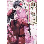 鬼と契りて―桃華は桜鬼に囚われる(アルファポリス文庫) [文庫]