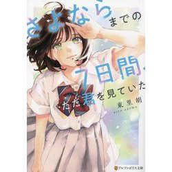 さよならまでの7日間、ただ君を見ていた(アルファポリス文庫) [文庫]