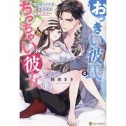 おっきい彼氏とちっちゃい彼女―絶倫ヤクザと極甘過激な恋人生活(BOOKS Eternity) [単行本]