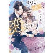 君に何度も恋をする(BOOKS Eternity) [単行本]