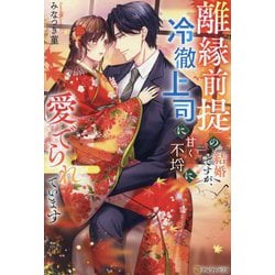 離縁前提の結婚ですが、冷徹上司に甘く不埒に愛でられています(BOOKS Eternity) [単行本]