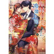 離縁前提の結婚ですが、冷徹上司に甘く不埒に愛でられています(BOOKS Eternity) [単行本]