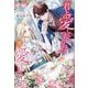 「君を愛していくつもりだ」と言った夫には、他に愛する人がいる。(Noche BOOKS) [単行本]