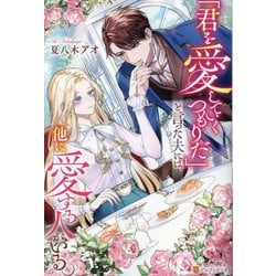 「君を愛していくつもりだ」と言った夫には、他に愛する人がいる。(Noche BOOKS) [単行本]