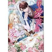 「君を愛していくつもりだ」と言った夫には、他に愛する人がいる。(Noche BOOKS) [単行本]