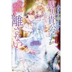 ハズレ令嬢の私を腹黒貴公子が毎夜求めて離さない(Noche BOOKS) [単行本]