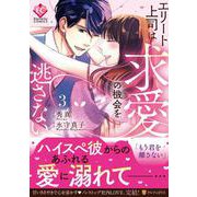 エリート上司は求愛の機会を逃さない<３>(エタニティＣＯＭＩＣＳ) [コミック]