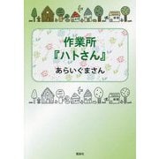 作業所『ハトさん』 [文庫]