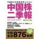 中国株二季報〈2025年春号〉―本格的な中国株投資のための [単行本]