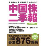 中国株二季報〈2025年春号〉―本格的な中国株投資のための [単行本]