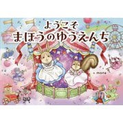 ようこそまほうのゆうえんち [絵本]