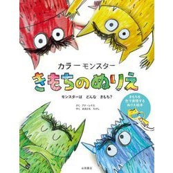 カラーモンスター きもちのぬりえ―モンスターはどんなきもち?きもちを色で表現するぬりえ絵本 [単行本]