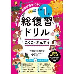 総復習ドリル　小学1年 [全集叢書]