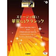 STAGEA・EL クラシック 7～6級 Vol.8 ステージで輝く！ 華麗なるクラシック [単行本]