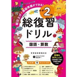 総復習ドリル　小学2年 [全集叢書]