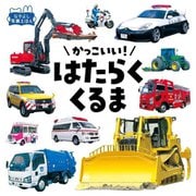 かっこいい!はたらくくるま 改訂版 (なかよし写真えほん) [絵本]