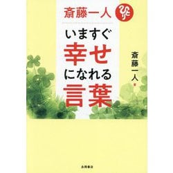 斎藤一人いますぐ幸せになれる言葉 [文庫]